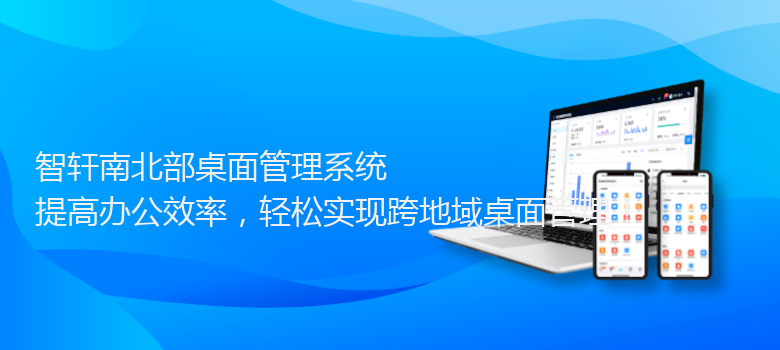 南北部桌面管理系统